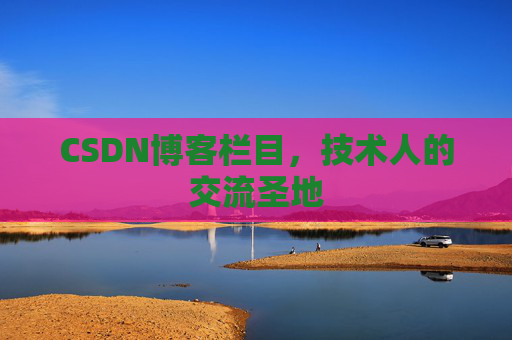 CSDN博客栏目，技术人的交流圣地
